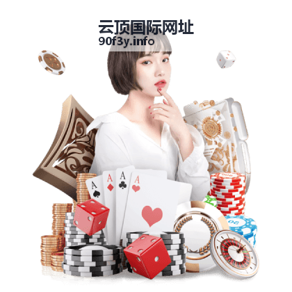 云顶国际网址 关于云顶国际板块封面图